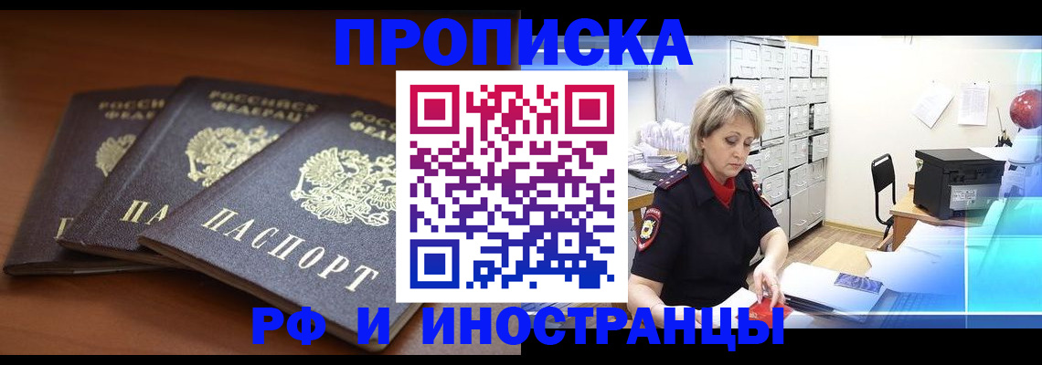 купить прописку в Бородино